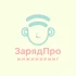 Привет, это сайт компании ЗарядПро Инжиниринг. Здесь вы можете ознакомиться с нашей деятельностью и понять, хотите ли вы с нами сотрудничать. По всем вопросам пишите на почту. :)